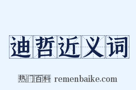 迪哲近义词是什么意思的图片